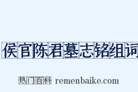 侯官陈君墓志铭组词是什么意思的图片